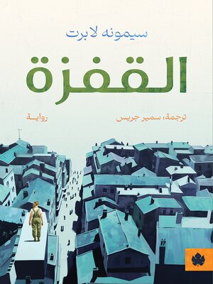 cover image of القفزة